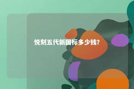 悦刻五代新国标多少钱？ 